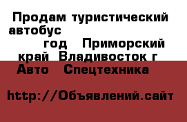 Продам туристический автобус Hyundai Universe Luxury 2010 год - Приморский край, Владивосток г. Авто » Спецтехника   